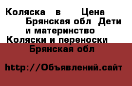 Коляска 2 в 1  › Цена ­ 11 000 - Брянская обл. Дети и материнство » Коляски и переноски   . Брянская обл.